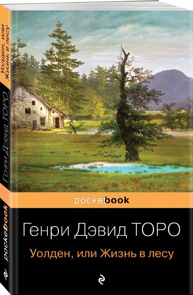 Уолден, или Жизнь в лесу фото книги 2