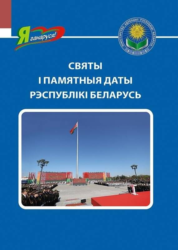 Святы і памятныя даты Рэспублікі Беларусь | Holidays and Memorable Dates of the Republic of Belarus