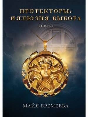 Протекторы. Книга 1: Иллюзия выбора | Protectors. Book 1: The Illusion of Choice