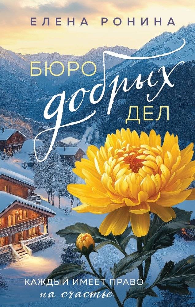 Бюро добрых дел | Bureau of Good Deeds