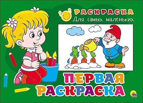 Раскраска для самых маленьких. Первая раскраска | Coloring Book for Toddlers. First Coloring Book