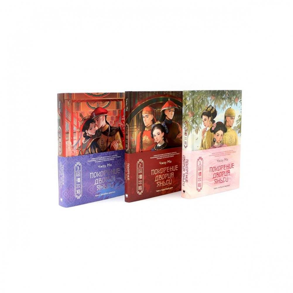 Покорение дворца Яньси (комплект из 3-х книг) | Conquering Yanxi Palace (3-Book Set)