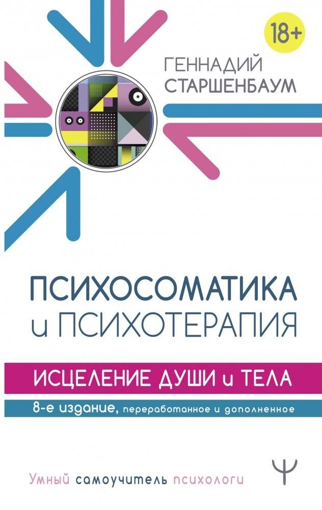 Психосоматика и психотерапия. Исцеление души и тела | Psychosomatics and Psychotherapy: Healing Mind and Body