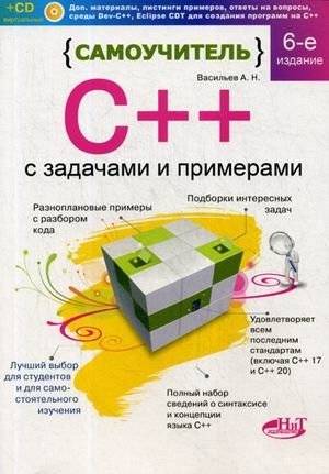 Самоучитель C++ с задачами и примерами. С виртуальным диском | C++ Self-Taught Guide with Exercises and Examples. With Virtual Disk