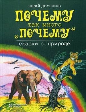 Почему так много "почему". Сказки о природе | Why So Many "Whys". Nature Tales