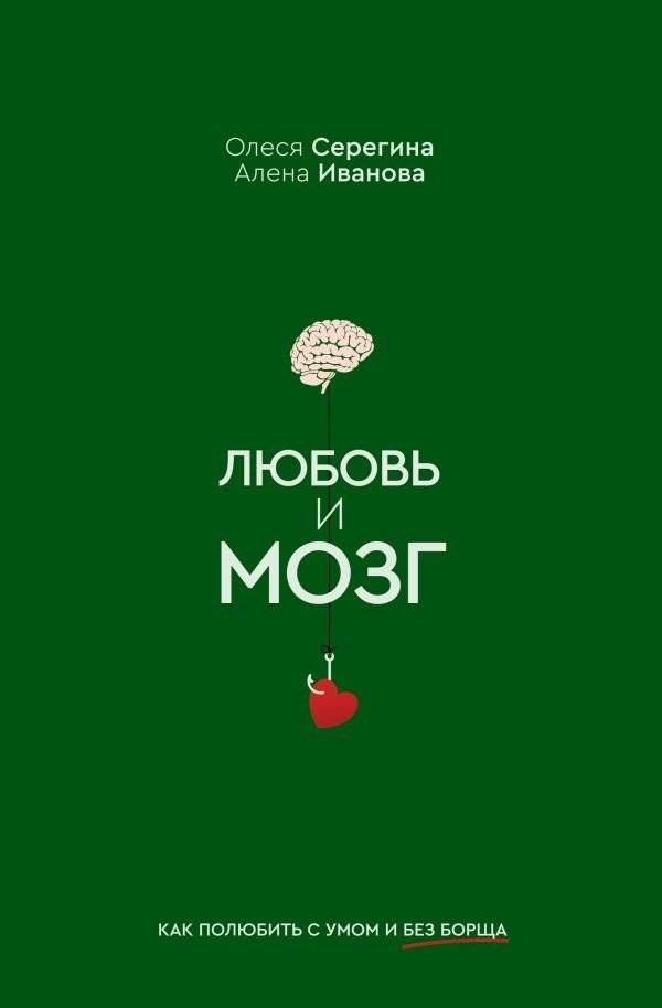 Любовь и мозг. Как полюбить с умом и без борща | Love and the Brain: Loving Smartly, Without the Borscht