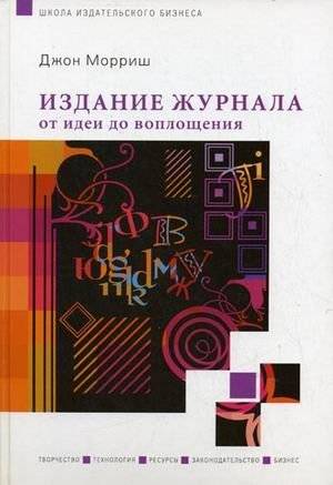 Издание журнала: от идеи до воплощения | Magazine Publishing: From Idea to Implementation