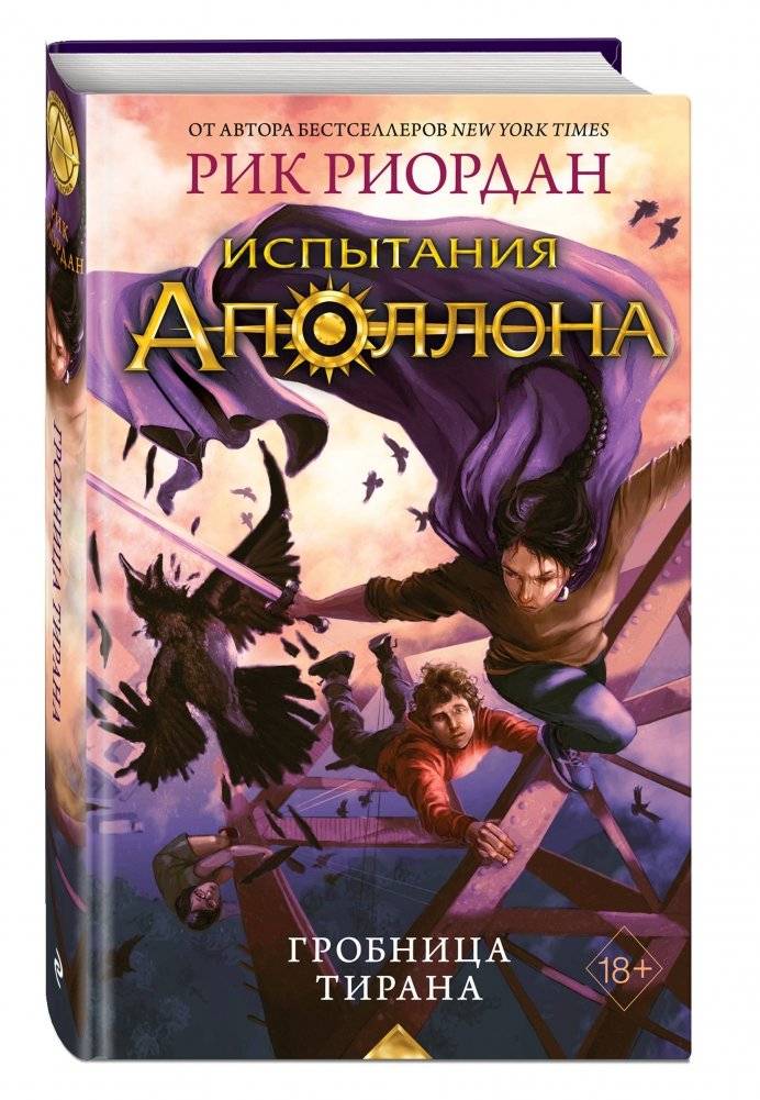 Испытания Аполлона. Гробница тирана фото книги 2