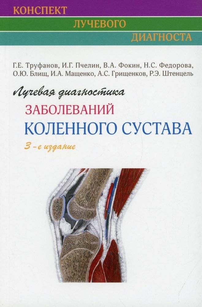 Лучевая диагностика заболеваний коленного сустава | Radiological diagnosis of knee joint diseases
