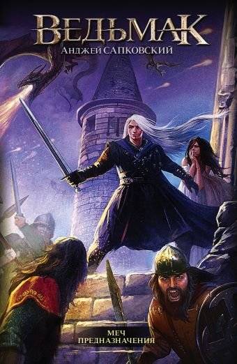Ведьмак. Меч Предназначения | The Witcher: Sword of Destiny