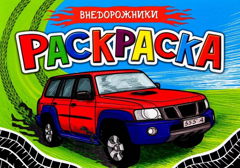 Раскраска для мальчиков. Внедорожники | Coloring Book for Boys: Off‑Road Vehicles