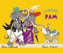 Слонёнок Рам | Ram the Elephant Calf