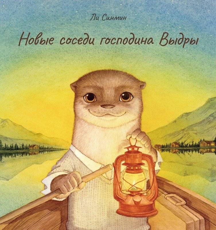 Новые соседи господина Выдры | Mr. Otter's New Neighbors