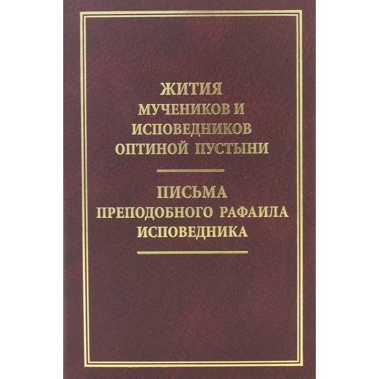 Жития мучеников и исповедников Оптиной Пустыни | Lives of the Martyrs and Confessors of Optina Monastery