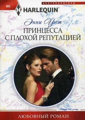 Принцесса с плохой репутацией | The Princess with a Bad Reputation