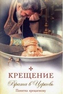 Крещение. Врата в Церковь. Памятка крещаемому | Kreshchenie. Vrata v Tserkov'. Pamiatka kreshchaemomu
