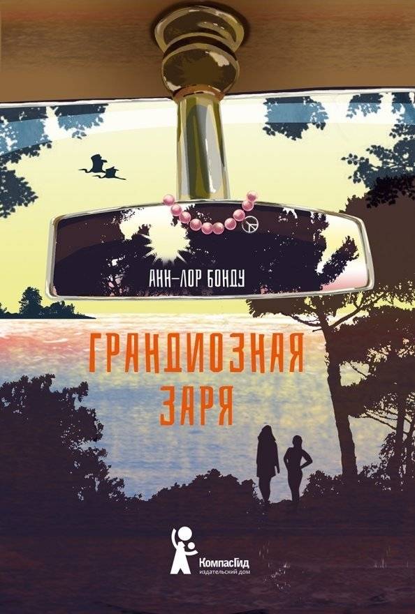Грандиозная заря | The Grand Dawn