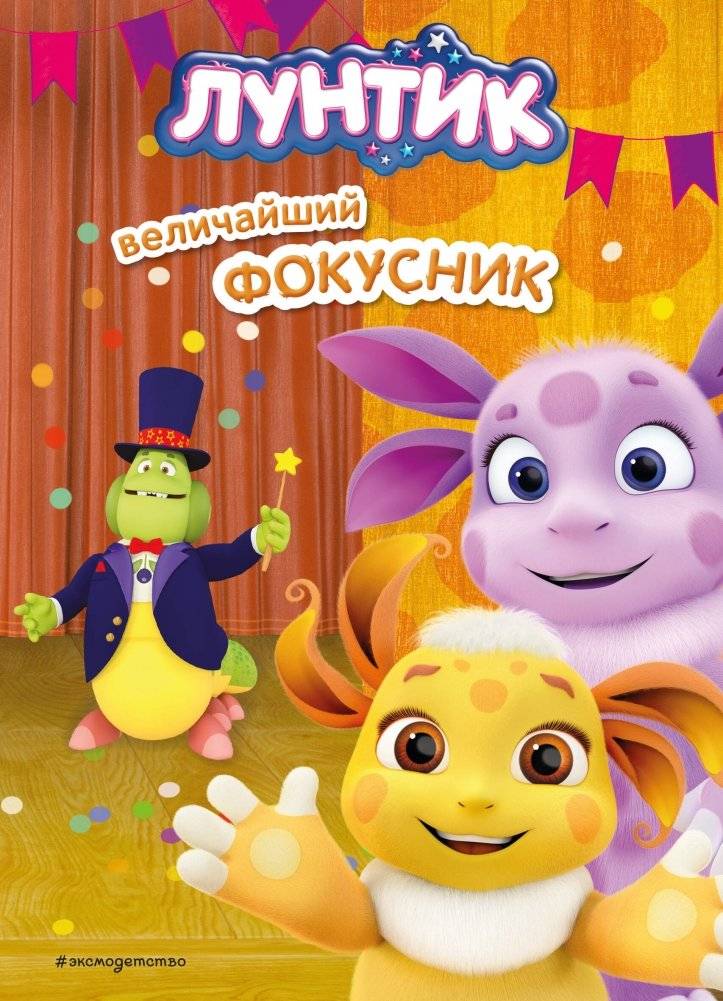 Лунтик. Величайший фокусник | Luntik: The Greatest Magician