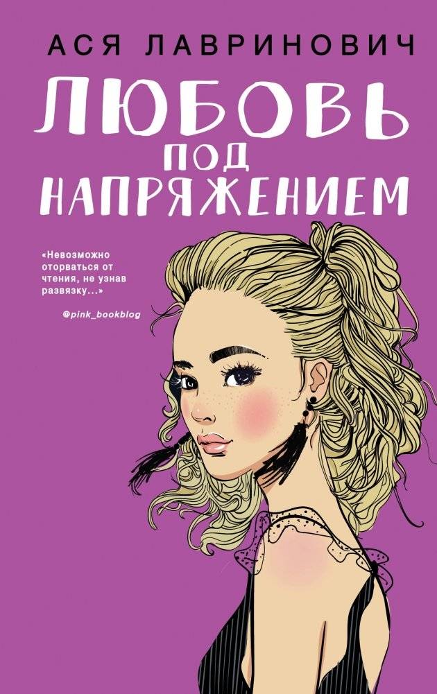 Любовь под напряжением | Love Under Pressure