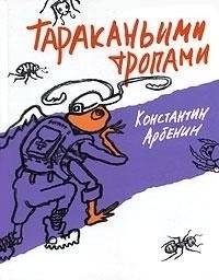 Тараканьими тропами | By Cockroach Paths