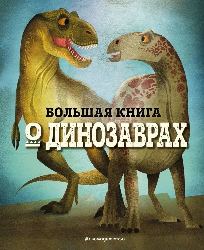Большая книга о динозаврах | The Big Book of Dinosaurs