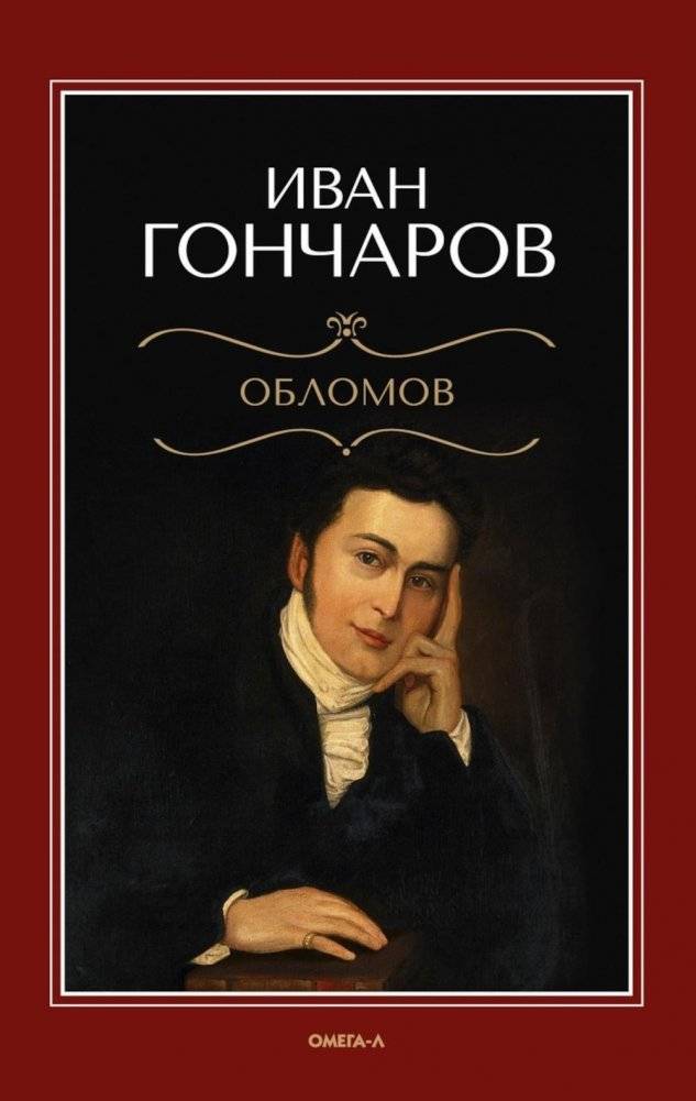 Обломов: роман | Oblomov: A Novel