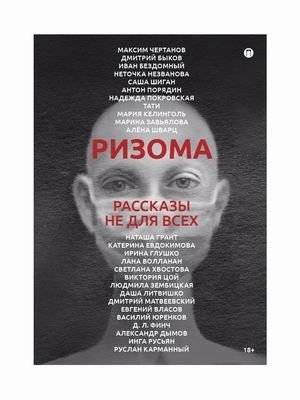 Ризома. Рассказы не для всех | Rhizome. Stories Not for Everyone