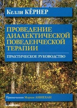 Проведение диалектической поведенческой терапии. Практическое руководство | Dialectical Behavior Therapy in Practice: A Practical Guide