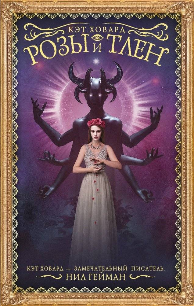 Розы и тлен | Roses and Decay