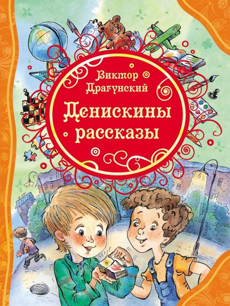 Денискины рассказы | Deniska's Stories