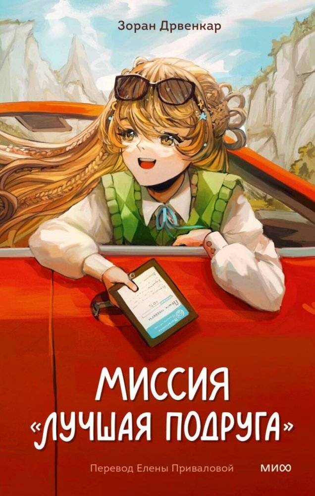 Миссия «Лучшая подруга» | Mission 'Best Friend'