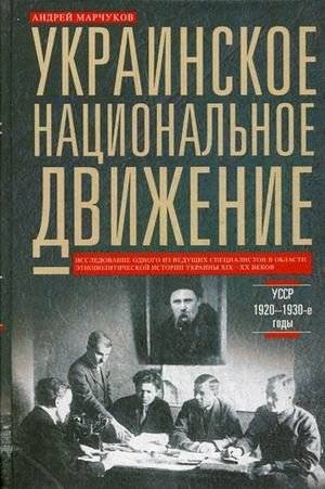Украинское национальное движение. УССР 1920-1930-е годы. Цели, методы, результаты | The Ukrainian National Movement in the Ukrainian SSR, 1920s-1930s: Goals, Methods, Results