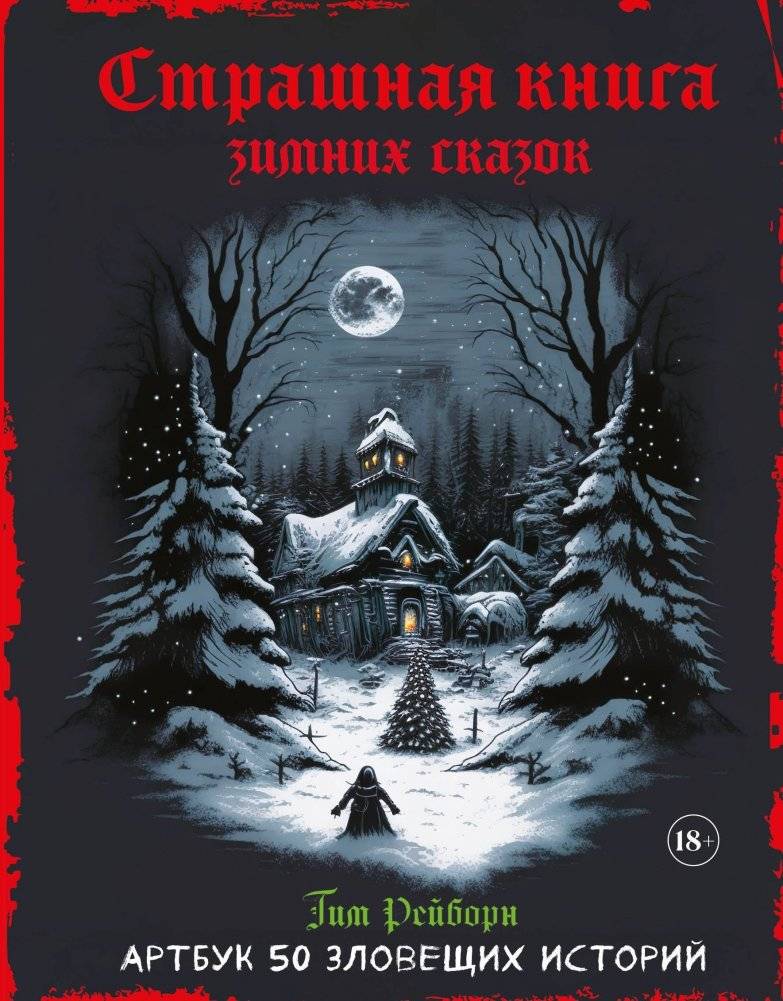 Артбук. Страшная книга зимних сказок. 50 зловещих историй | Artbook. The Scary Book of Winter Tales. 50 Sinister Stories