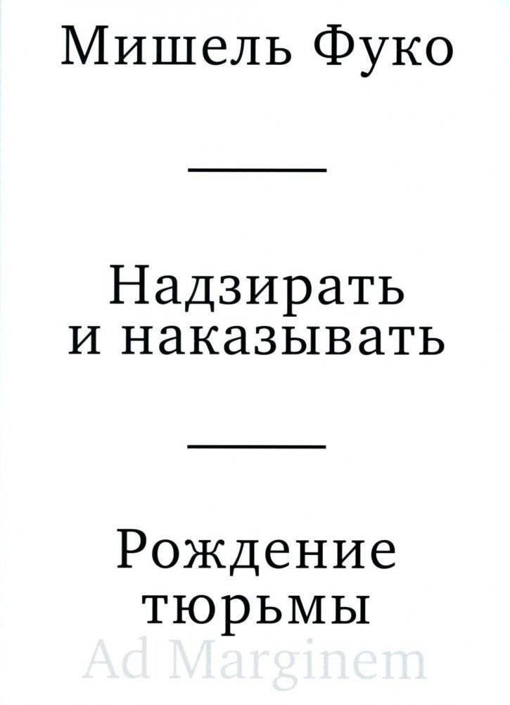 Надзирать и наказывать. Рождение тюрьмы. 3-е изд | Discipline and Punish: The Birth of the Prison (3rd Edition)