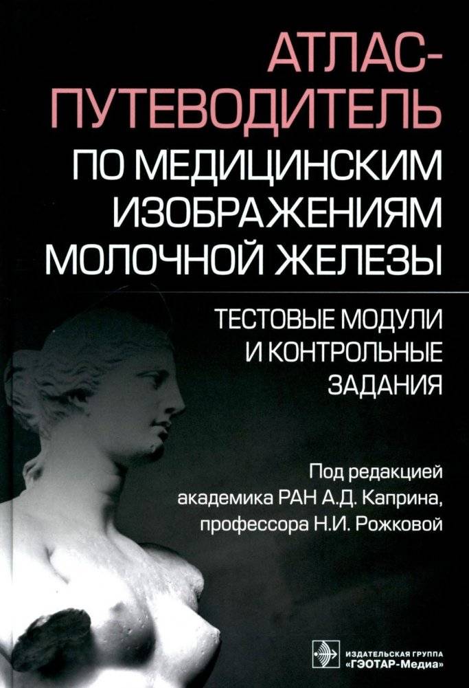 Атлас-путеводитель по медицинским изображениям молочной железы. Тестовые модули и контрольные задания | Atlas-Guide to Breast Medical Imaging: Test Modules and Control Tasks