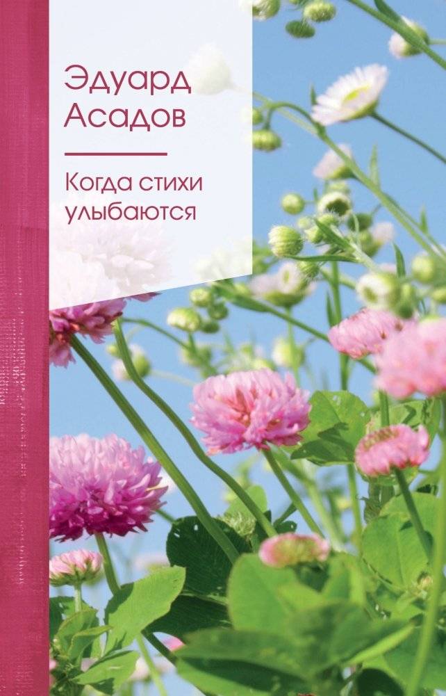 Когда стихи улыбаются | When Poems Smile