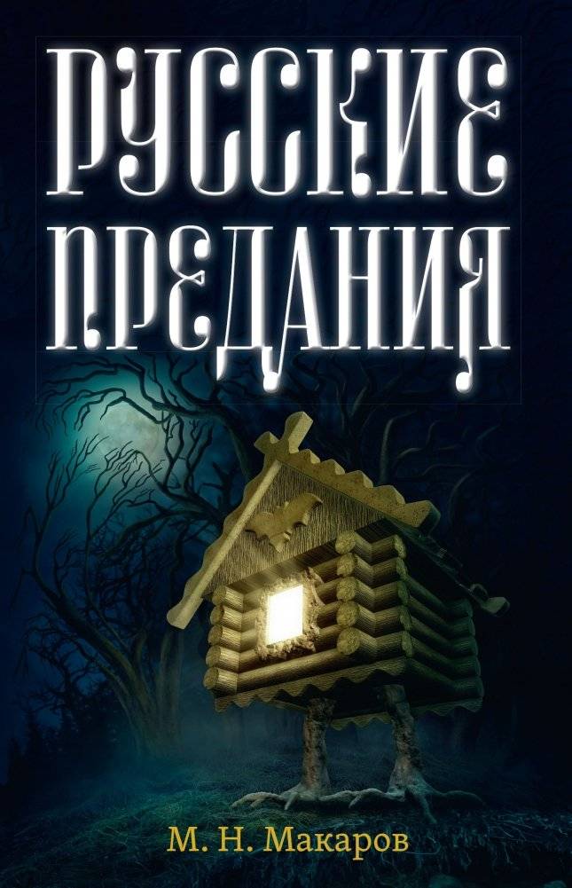 Русские предания | Russian Legends