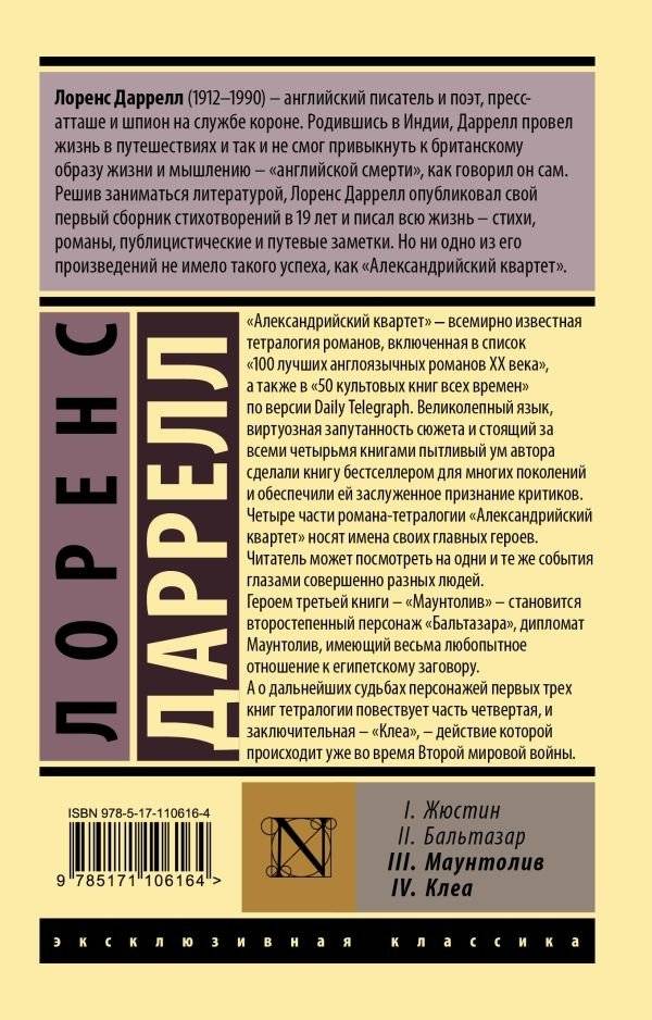 Александрийский квартет: Маунтолив. Клеа фото книги 2