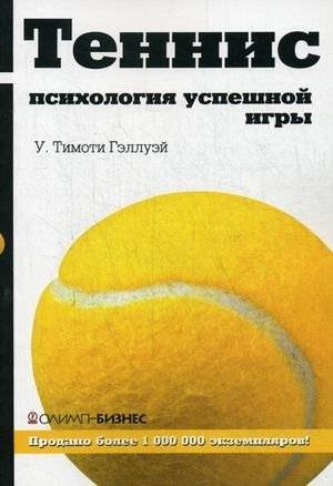 Теннис. Психология успешной игры | Tennis: The Psychology of a Successful Game