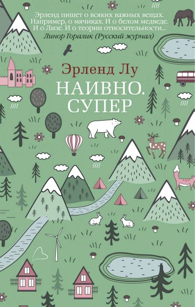 Наивно. Супер | Naive. Super.