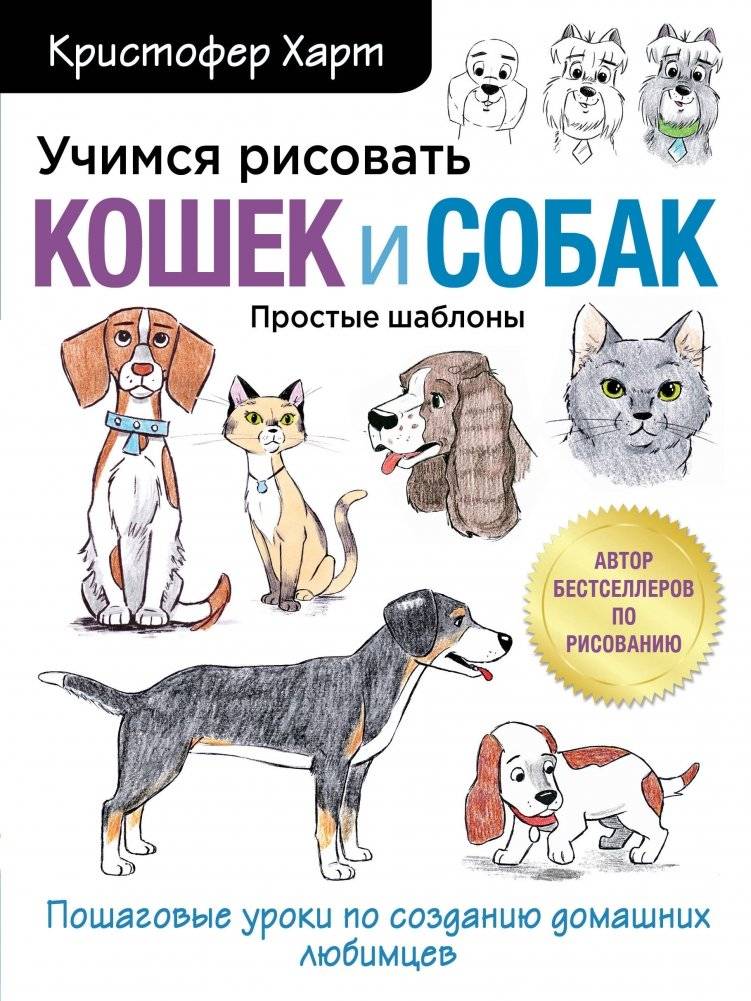 Учимся рисовать кошек и собак. Пошаговые уроки по созданию домашних любимцев | Learning to Draw Cats and Dogs: Step-by-Step Guides to Creating Your Pets