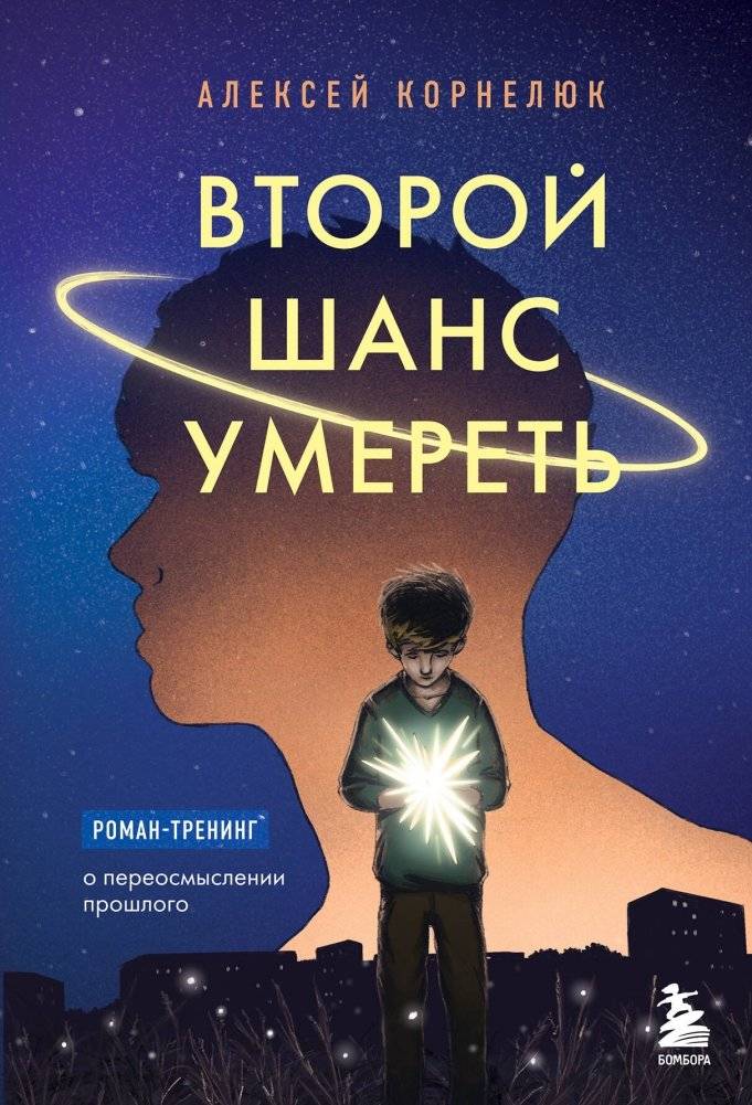 Второй шанс умереть. Роман-тренинг о переосмыслении прошлого | Second Chance to Die: A Training Novel on Rethinking the Past