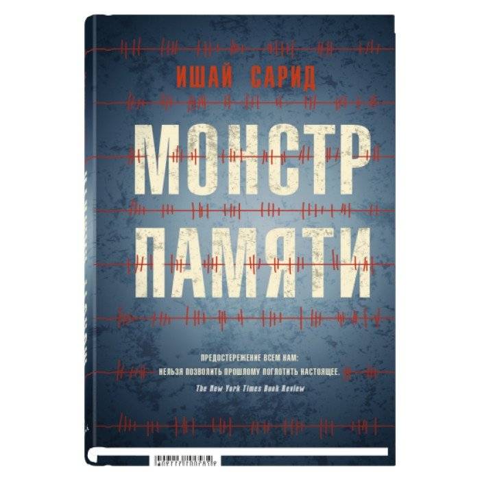 Монстр памяти | The Memory Monster