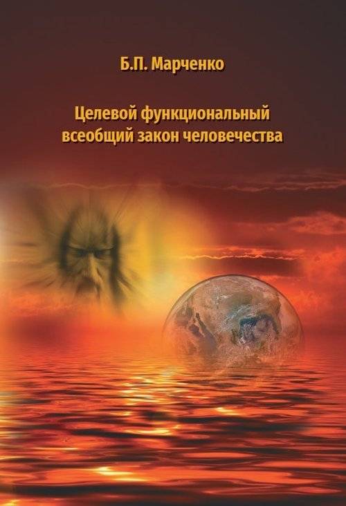 Целевой функциональный всеобщий закон человечества | The Universal Law of Humanity's Target Function