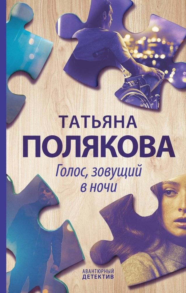 Голос, зовущий в ночи | Voice Calling in the Night