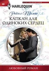 Капкан для одиноких сердец | Trap for Lonely Hearts