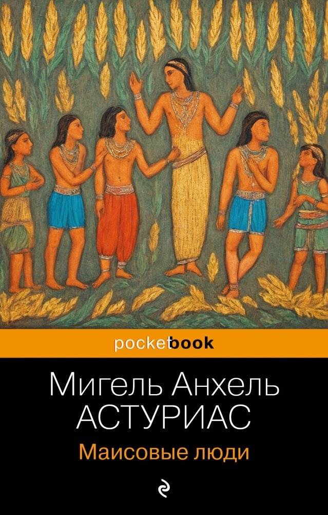 Маисовые люди | The People of Corn