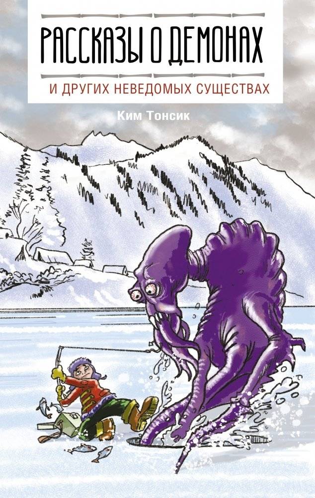 Рассказы о демонах и других неведомых существах по-корейски | Stories about Demons and Other Unknown Creatures in Korean