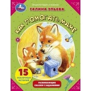 Как помогать маме? Развивающие сказки с заданиями | How to Help Mom? Developing Fairy Tales with Activities