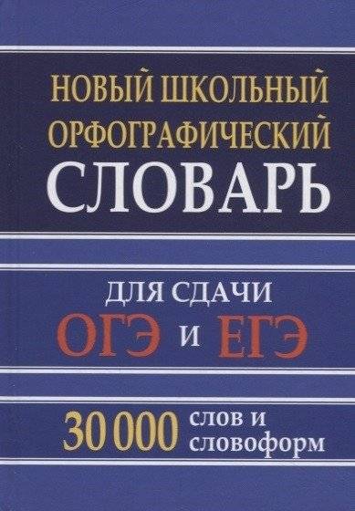 Новый школьный орфографический словарь для сдачи ОГЭ и ЕГЭ. 30 000 слов и словоформ | New School Spelling Dictionary for OGE and EGE Preparation: 30,000 Words and Word Forms